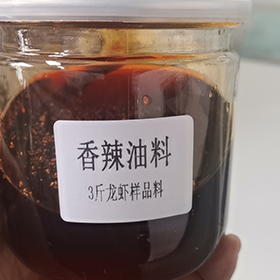 香辣油料-3斤龙虾