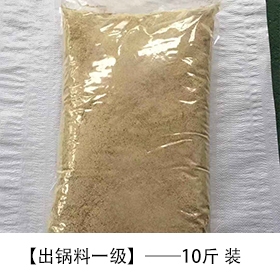 出锅料一级10斤装