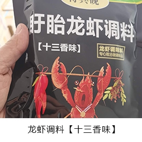 十三香味-龙虾调料